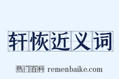 轩恢近义词是什么意思的图片